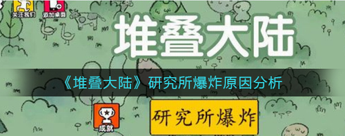 堆疊大陸研究所爆炸原因是什么-堆疊大陸研究所爆炸原因分析