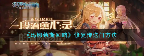 瑪娜希斯回響怎么修復(fù)傳送門-瑪娜希斯回響修復(fù)傳送門方法