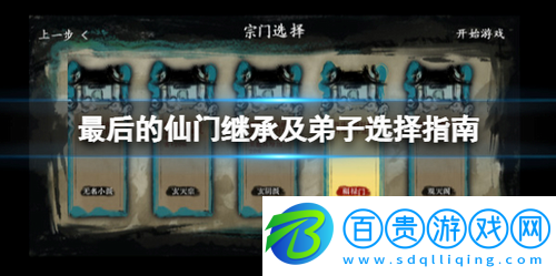 最后的仙門輪回點(diǎn)怎么用—最后的仙門繼承及弟子選擇指南