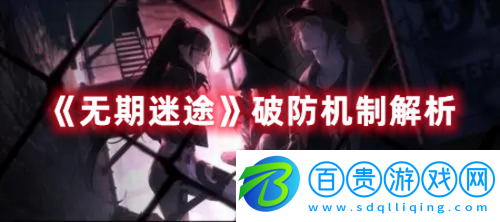 無期迷途破防機(jī)制是什么-無期迷途破防機(jī)制解析