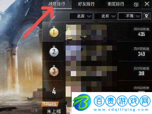 和平精英戰(zhàn)區(qū)榜在哪看