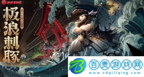 決戰(zhàn)平安京海坊主極浪刺豚怎么獲得