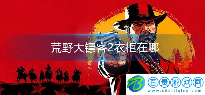 荒野大鏢客2衣柜在哪