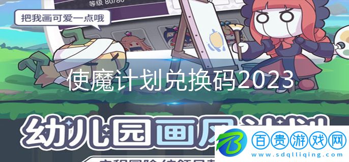 使魔計劃兌換碼2023-兌換碼永久有效