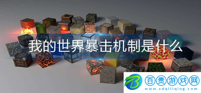 我的世界暴擊機(jī)制是什么-暴擊機(jī)制一覽