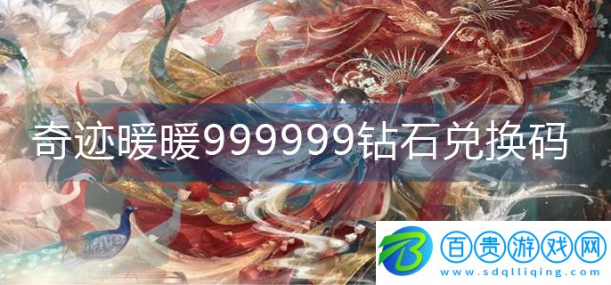 奇跡暖暖999999鉆石兌換碼-999999鉆石兌換碼2023