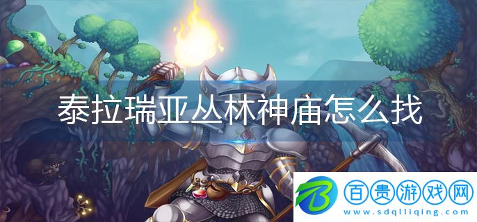 泰拉瑞亞叢林神廟怎么找-叢林神廟位置分享