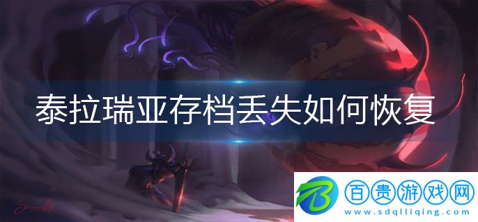 泰拉瑞亞存檔丟失怎么恢復-存檔丟失恢復方法