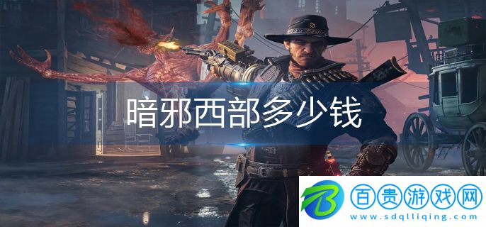 ps5暗邪西部多少錢-售價一覽